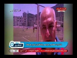 كاميرا ستاد الناشئين| ترصد اختبارات قطاعي البراعم والناشئين بنادي الزمالك