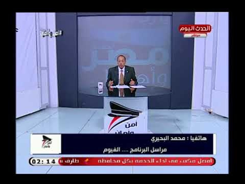 مراسل "أمن وأمان" يكشف تفاصيل الحالة الأمنية بمحافظة الفيوم