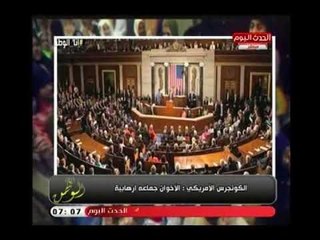 أقوى تعليق لـ أيسر الحامدي علي قرار الكونجرس الأمريكي بأن الإخوان جماعة إرهابية:نتمني حظرها نهائياً