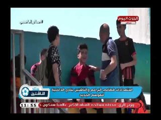 كاميرا ستاد الناشئين| ترصد استعدادات قطاعي البراعم والناشئين بالداخلية للموسم الجديد