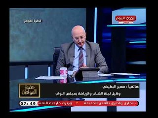 تعليق وكيل شباب البرلمان علي قرار عودة الجماهير وسيد علي يطالب اتحاد الكرة بالتحرك