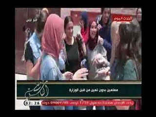 كاميرا " مع الناس " ترصد معاناة المعلمين الذين لم يتم تعيينهم من قبل الوزارة