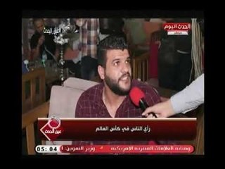 كاميرا "عين الحدث " ترصد رأي الناس في مباريات كأس العالم