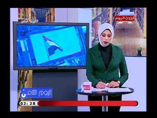 اليوم الثامن مع رانيا البليدي | حول أهم وأبرز الاخبار 6-7-2018