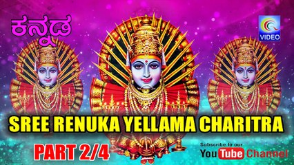 ಶ್ರೀ ರೇಣುಕಾ ಎಲ್ಲಾಮ ಚರಿತ್ರ SREE RENUKA YELLAMA CHARITRA - PART 2_4 KANNADA NEW QVIDEOS