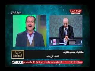 الناقد الرياضي عصام شلتوت يداعب سيد علي ع الهواء: أنت خلاص احترفت الرياضة أنت كمان