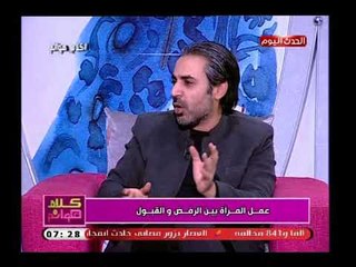 خبير علاقات زوجية فى تصريح صادم عن عمل السيدات: انتي اتعلمتي علشان تربي ولادك كويس!!