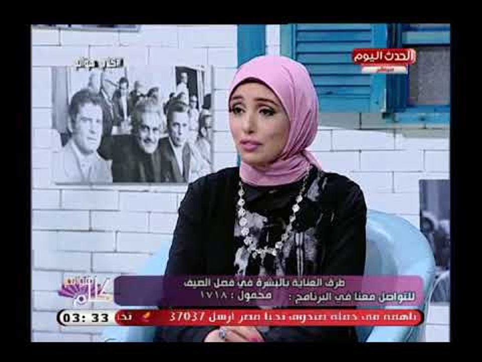 د.راندا عوض خبيرة التجميل تعطي نصائح للعناية بالبشرة فى فصل الصيف