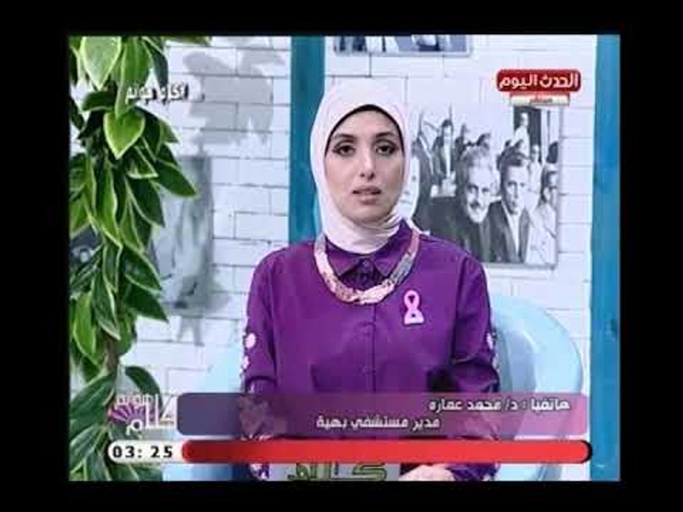 مدير مستشفي بهية د.محمد عمارة  يكشف عن أهمية ال...