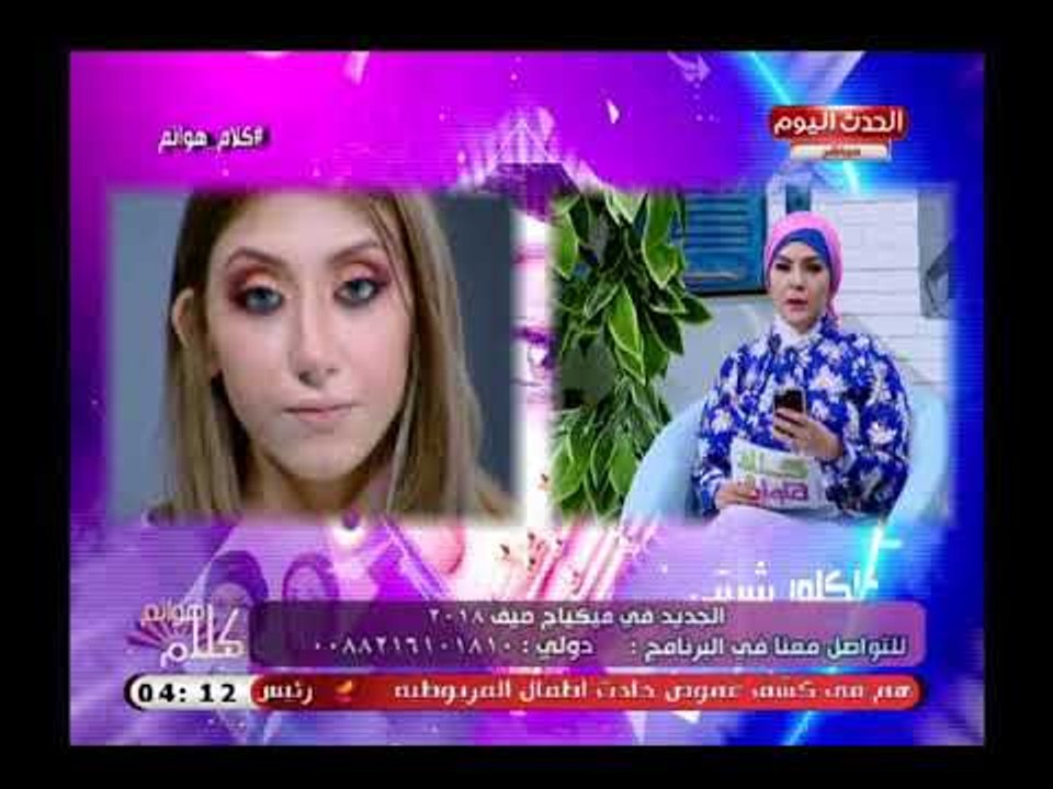 خبيرة التجميل اميرة عاشور توضح موضة رسم الحواجب هذا العام