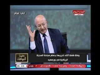 كارثة من العيار الثقيل يكشفها سيد علي ..وفاة طفلة بطريقة مأساوية  في حمام سباحة  ببورسعيد