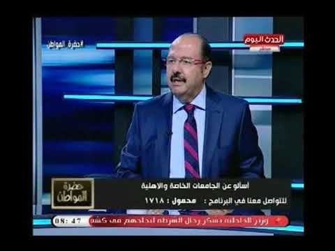 أمين عام مجلس الجامعات الخاصة يكشف الفرق بين تنسيق الجامعات الخاصة والجامعات الحكومية