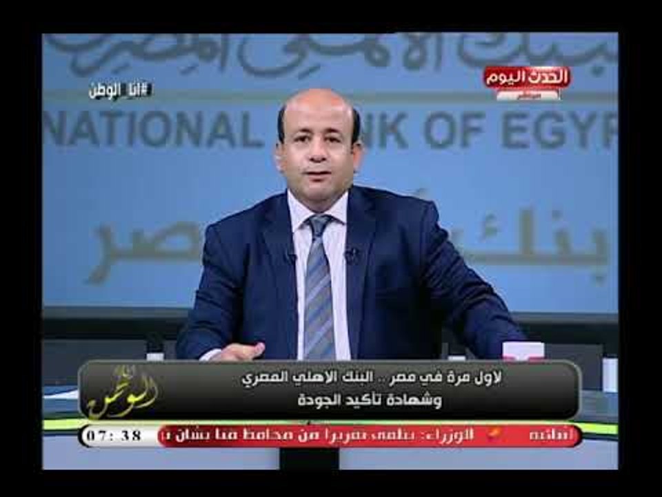 الإعلامي أيسر الحامدي يوضح مدى أهمية حصول البنك الأهلي علي شهادة الجودة العالمية