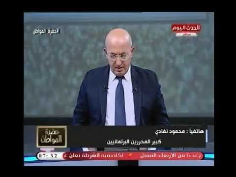 مفاجأة| المحرر محمود نفادي يكشف عن أسماء النواب الذين سوف يتم إسقاط عضويتهم جلسة الثلاثاء القادم