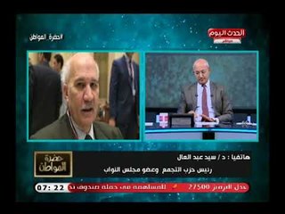 أجرأ تصريح من رئيس حزب التجمع علي قانون منح الجنسية ويفحم الحكومة بحقائق مريبة