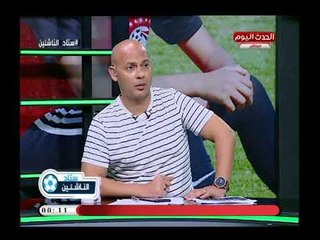 ستاد الناشئين مع سعيد لطفي| تحليل لمباراة المصري في أفريقيا وكشف عصابة النصب علي الناشئين 18-7-2018