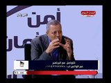 أمن وامان مع زين العابدين خليفة| مع المؤرخ العسكري محمد الشافعي 19-7-2018