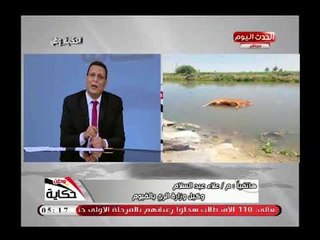 وكيل وزارة الري بالفيوم يرد علي كثرة الحيوانات النافقة في المجاري المائية ويهاجم المواطنين
