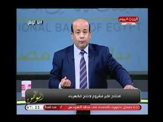 بشرة سارة يعلن عنها أيسر الحامدي : إفتتاح أكبر مشروع لإنتاج الكهرباء في العالم