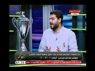 رئيس برنامج اناكتس "محمد هشام" يوضح مدى اهمية البرنامج في تأهيل وتنمية الشباب لسوق العمل