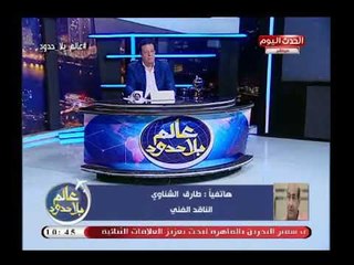 تعليق حاد من الناقد الفني طارق الشناوي علي هدم دور السينمات