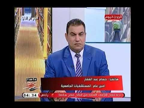 امين عام المستشفيات الجامعية يعلن : مصر خالية من قوائم الانتظار بالمستشفيات خلال 6 شهور