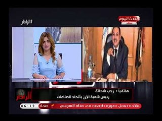 رئيسة شعبة الأرز يحرج مذيعة الحدث بعد سؤاله عن استيراد الأرز البلاستيك