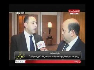 لقاء حصري لـ أيسر الحامدي مع أشرف سالمان رئيس مجلس الإدارة والعضو المنتدب لشركة أور كابيتال