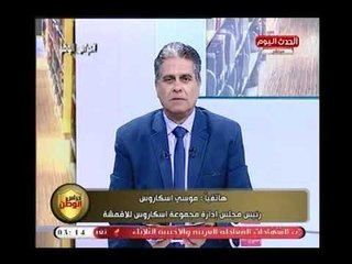 رئيس مجلس إدارة مجموعة اسكاروس للأقمشة يضع روشتة للتعامل مع ثقافة العامل المصري