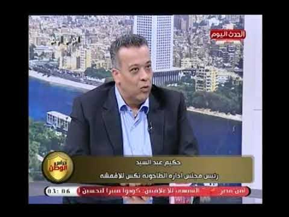 رئيس مجلس إدارة الطاحونة تكس للأقمشة يوضح مكتسبات العمل في المجال الصناعي بمصر