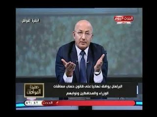 تعليق مفاجئ لـ سيد علي "علي تخفيض معاشات الوزراء:خدوا " السيسي" قدوة بعد تبرعه بنصف مرتبه
