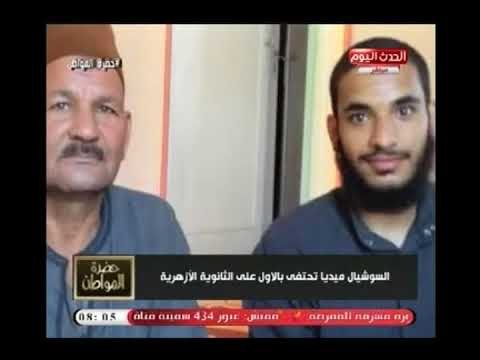 سيد علي يحتفي بطريقته الخاصة بـ الأول علي الثانوية الأزهرية ..والأخير يعلق : القرآن هو سر نجاحي