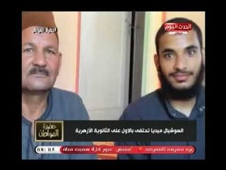 سيد علي يحتفي بطريقته الخاصة بـ  الأول علي الثانوية الأزهرية ..والأخير يعلق : القرآن هو سر نجاحي