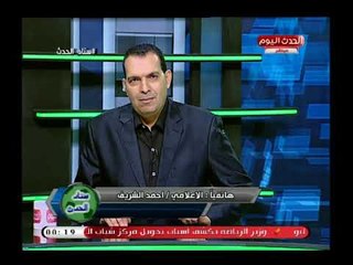تعليق غير متوقع من  احمد الشريف على تعاقد الزمالك مع قناتي الحدث اليوم  وLTC: هيبقي له شان اخر