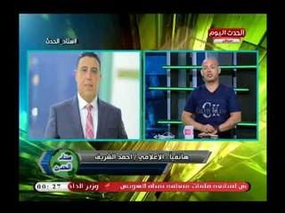 الاعلامي احمد الشريف يعلن مفاجأة عن نيته للترشح كعضو لمجلس إدارة نادي الزمالك