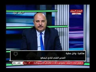 下载视频: تعليق المدير الفني لنادي إيسكو علي قرار العودة لبطولات السلة