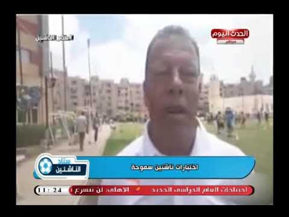كاميرا ستاد الناشئين| ترصد اختبارات الناشئين بنادي سموحة ولقاءات مع المدريين الفنين