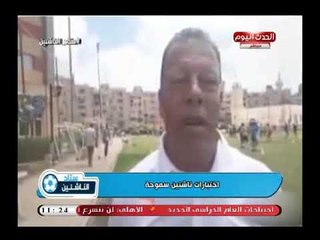 كاميرا ستاد الناشئين| ترصد اختبارات الناشئين بنادي سموحة ولقاءات مع المدريين الفنين