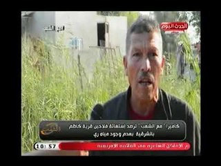 كاميرا "مع الشعب" تنقل استغاثة فلاحين قرية كاظم بالشرقية بعدم وجود مياة ري