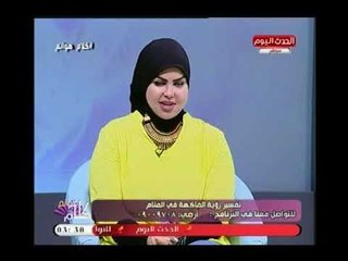 مفسرة الأحلام صوفيا زادة تصدم عبير الشيخ : إحذري فاكهة معينة في الأحلام لانها تعني " الحزن: