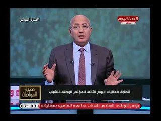 تعليق ناري من "سيد علي" علي مؤتمر الشباب ويسرد مشاهد مرعبة من 25 يناير: احنا دفعنا كتير