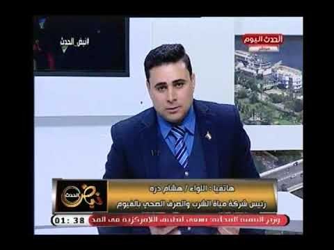 رئيس شركة الشرب والصرف الصحي يكشف عوامل تلوث بحيرة قارون : مليئة بالصرف الصحي الخام