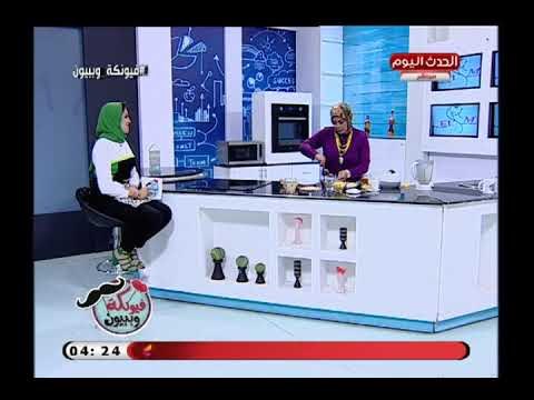 فيونكة وبيبيون مع مروة حسن| أفضل طرق لعلاج النحافة وزيادة الوزن 26-7-2018