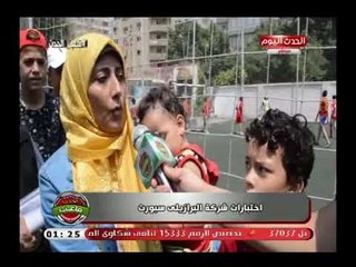 كاميرا "ملعب الحدث" ترصد اختبارات شركة البرازيلي سبورت..تقرير:  أحمد هلال