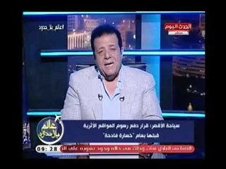 سياحة الأقصر : قرار دفع رسوم المواقع الاثرية قبلها بعام "خسارة فادحة"..وتعليق عاطف عبد اللطيف