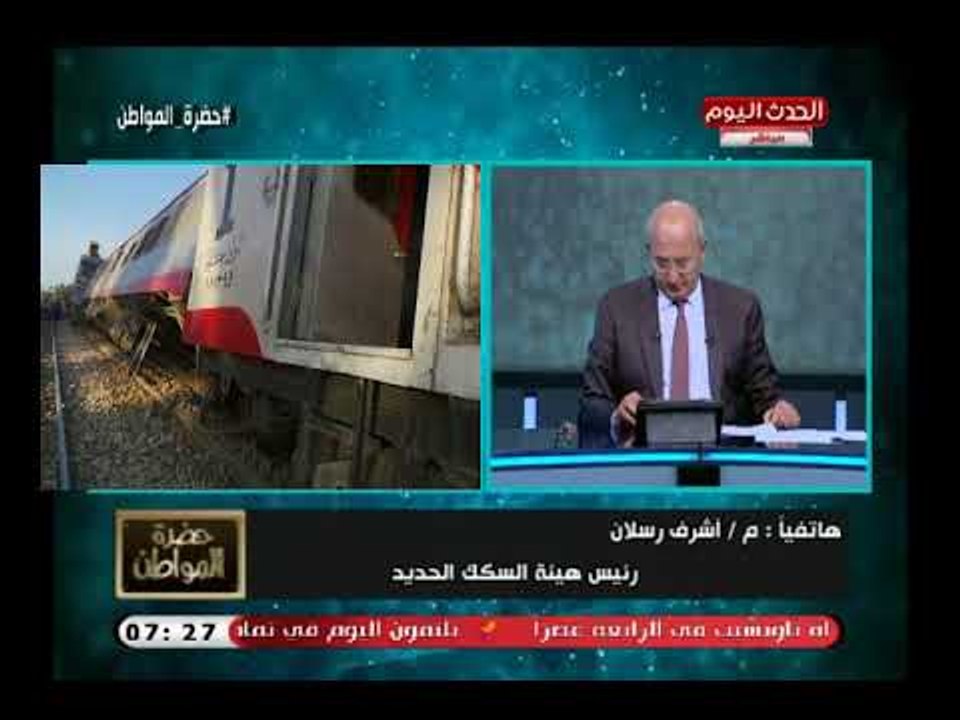 تعليق رئيس هيئة السكك الحديد علي حادث قطار أسوان وسيد علي يحرجه بسؤال ناري: مستعد للاستقالة
