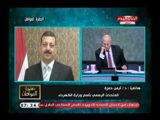 متحدث الكهرباء يرد علي فضيحة أخطاء عدادات الكهرباء في أخر 10 سنوات