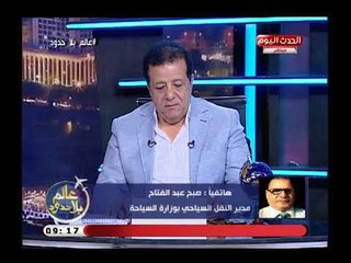 عالم بلا حدود مع عاطف عبد االلطيف| فقرة بأهم وابرز اخبار السياحة المحلية والعالمية 25-7-2018