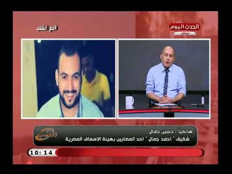 مع الشعب مع أحمد المغربل| حول الاهمال الطبي في مصاب سيناء وسرقة قرنية متوفي القصر العيني 31-7-2018