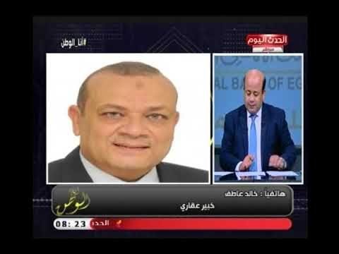 الخبير العقاري خالد عاطف يكشف أسباب انسحاب أحد شركات الاستثمار العقاري من العاصمة الادارية الجديدة